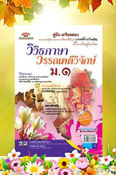 ภาษาไทยวิวิธภาษาและวรรณคดีวิจักษ์ ม.1