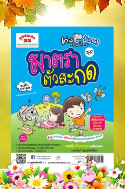 เก่งภาษาไทยขั้นเทพ ชุดมาตราตัวสะกด