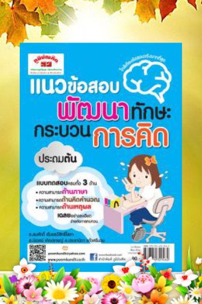 แนวข้อสอบ พัฒนาทักษะกระบวนการคิด