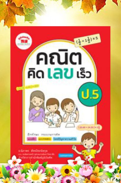 คณิตคิดเร็ว ป.5