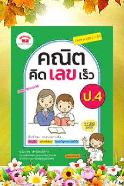 คณิตคิดเร็ว ป.4
