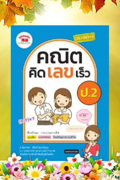 คณิตคิดเร็ว ป.2