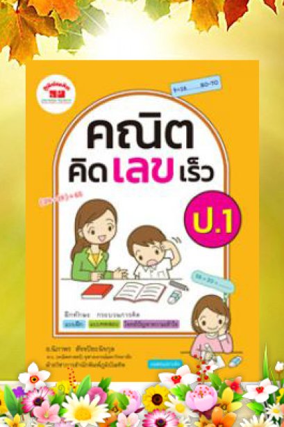 คณิตคิดเร็ว ป.1