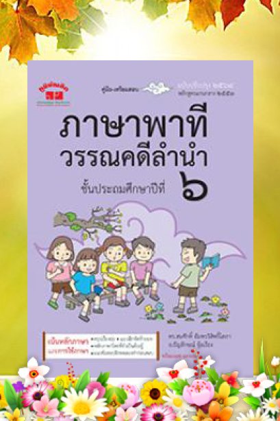 คู่มือ-เตรียมสอบภาษาพาที วรรณคดีลำนำ ป.6