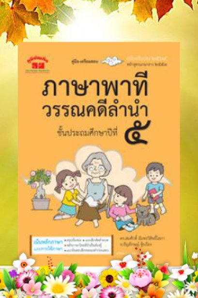 คู่มือ-เตรียมสอบภาษาพาที วรรณคดีลำนำ ป.5