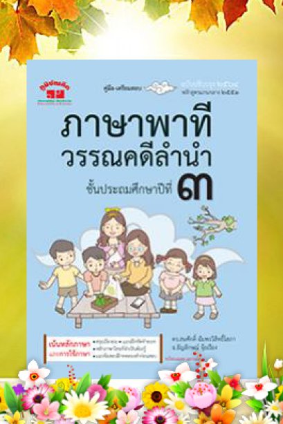 คู่มือ-เตรียมสอบภาษาพาที วรรณคดีลำนำ ป.3