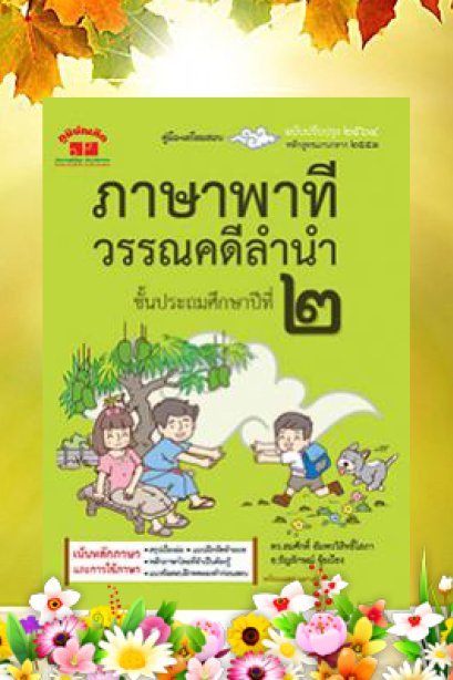 คู่มือ-เตรียมสอบภาษาพาที วรรณคดีลำนำ ป.2