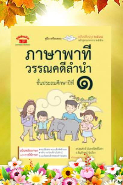 คู่มือ-เตรียมสอบภาษาพาที วรรณคดีลำนำ ป.1