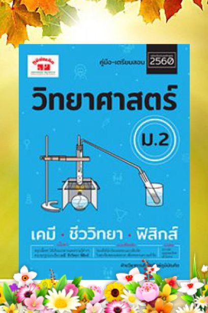 วิทยาศาสตร์ ม.2 หลักสูตร 2560