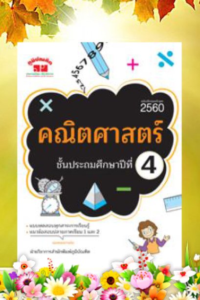 คณิตศาสตร์ ป.4 (ปรับปรุง 2560)