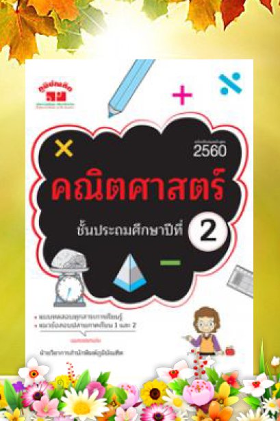 คณิตศาสตร์ ประถม 2