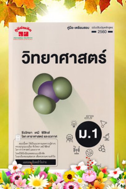 วิทยาศาสตร์ ม.1