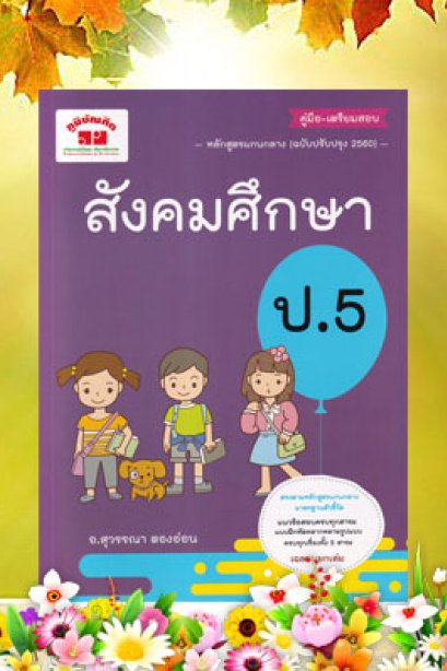 คู่มือเตรียมสอบสังคม ป.5