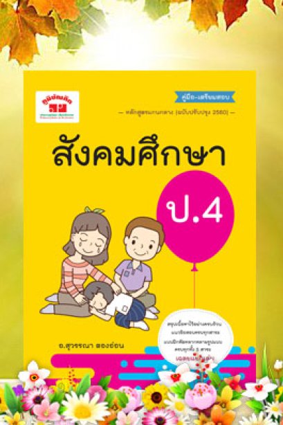 คู่มือเตรียมสอบ สังคมศึกษา ป.4