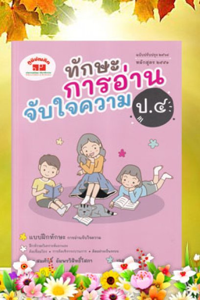 การอ่านจับใจความ ป.4