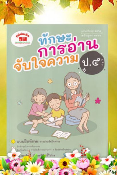 การอ่านจับใจความ ป.5