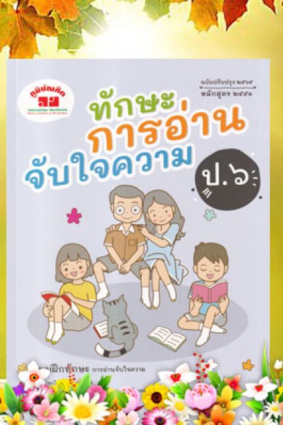 การอ่านจับใจความ ป.6