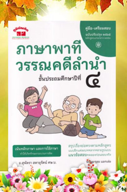 ภาษาพาที วรรณคดีลำนำ ป.4