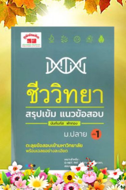 สรุปแนวข้อสอบ ชีววิทยา ม.ปลาย เล่ม 1