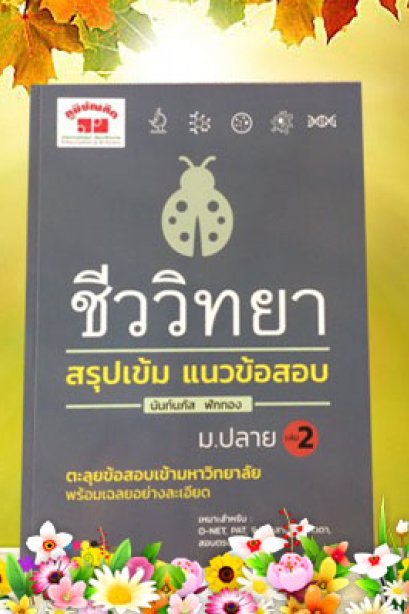 สรุปเข้ม ชีววิทยา ม.ปลาย เล่ม 2