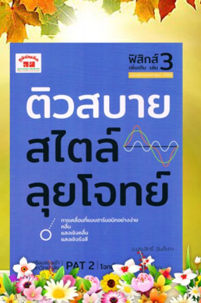 ติวสบายสไตล์ลุยโจทย์ฟิสิกส์ เล่ม 3