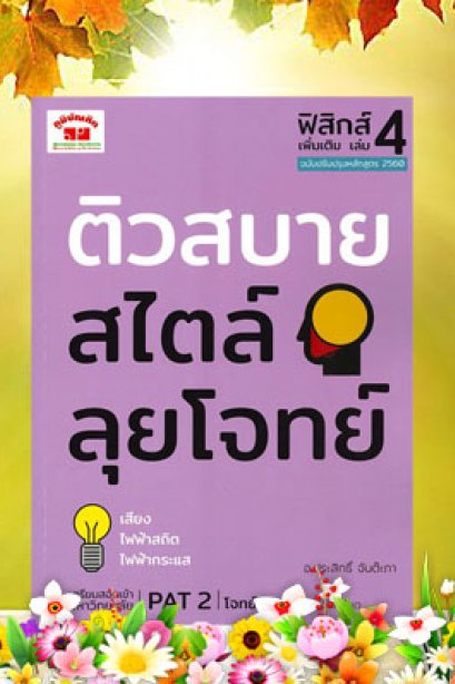 ติวสบายสไตล์ลุยโจทย์ ฟิสิกส์ เล่ม 4