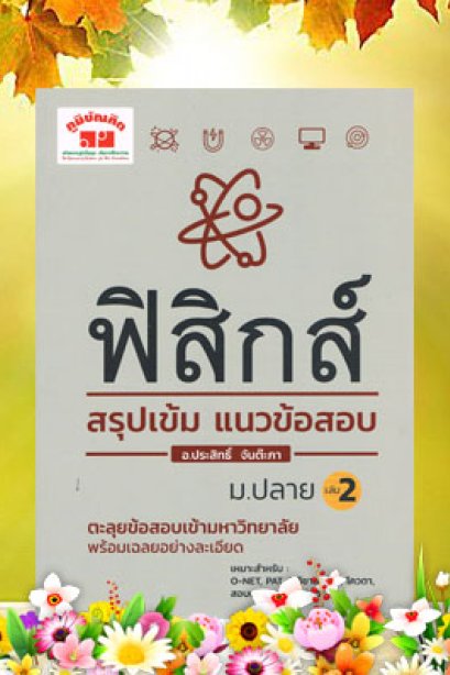 สรุปเข้ม แนวข้อสอบฟิสิกส์ ม.ปลาย เล่ม 2
