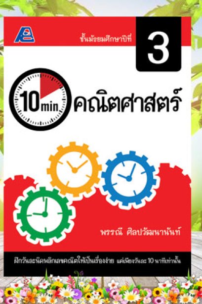 10 Minutes คณิตศาสตร์ ม.3