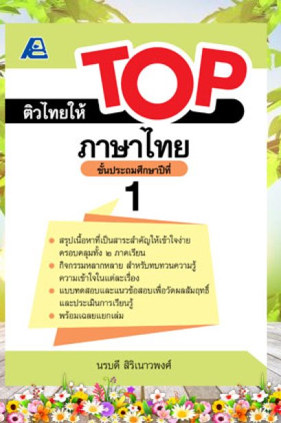 ติวไทยให้ TOP ภาษาไทย ป.1