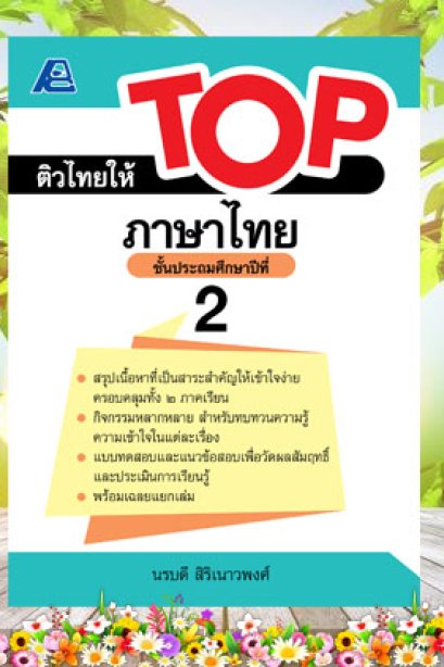 ติวไทยให้ TOP ภาษาไทย ป.2