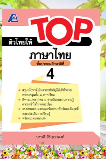 ติวไทยให้ TOP ภาษาไทย ป.4