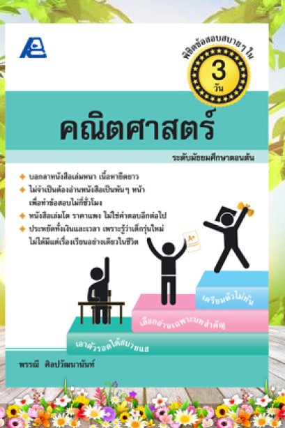 พิชิตข้อสอบ คณิตศาสตร์ ม.ต้น