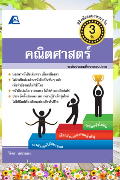 พิชิตข้อสอบสบายๆ ใน 3 วัน คณิตศาสตร์(ประถมตอนปลาย)