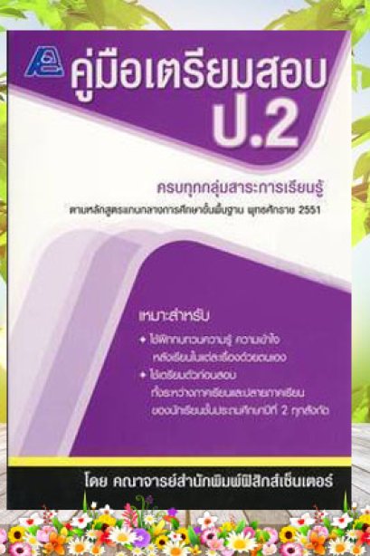 คู่มือเตรียมสอบ ป.2 (หลักสูตร 51)