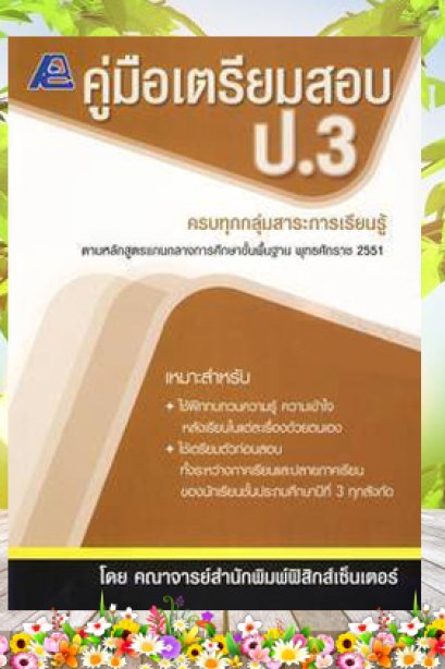 คู่มือเตรียมสอบ ป.3 (หลักสูตร 51)