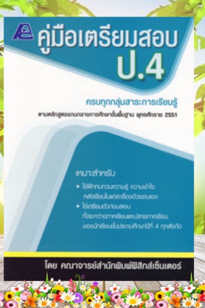 คู่มือเตรียมสอบ ป.4 (หลักสูตร 51)