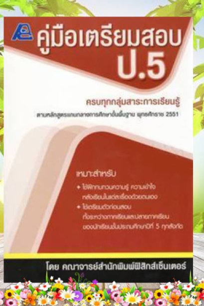 คู่มือเตรียมสอบ ป.5 (หลักสูตร 51)