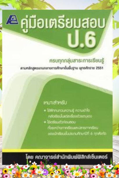 คู่มือเตรียมสอบ ป.6 (หลักสูตร 51)
