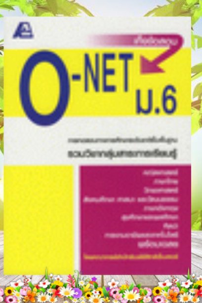 ชุดเทคนิคการเรียนคณิตศาสตร์ เลขยกกำลังฟังก์ชันเอกซ์โปเนนเซียล