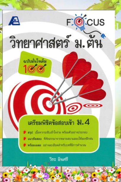 Focus วิทยาศาสตร์ ม.ต้น