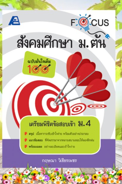 Focus สังคมศึกษา ม.ต้น