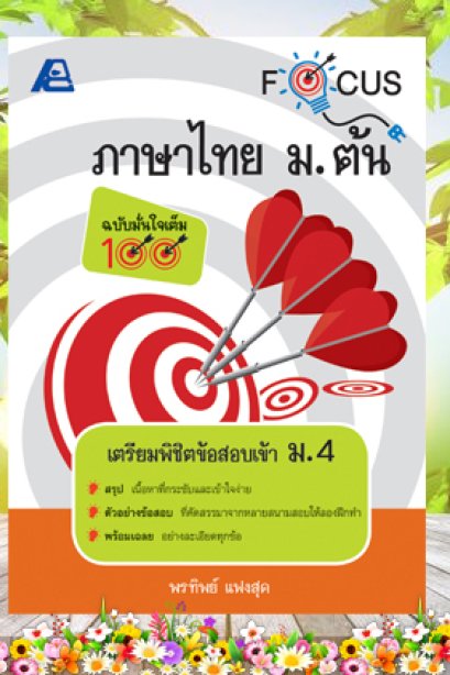 Focus ภาษาไทย ม.ต้น