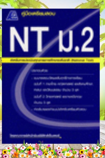 คู่มือเตรียมสอบ NT ม.2