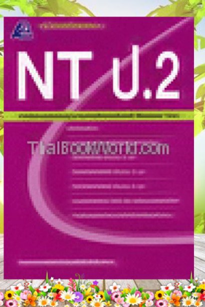 คู่มือเตรียมสอบ NT ป.2