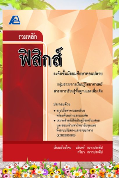 รวมหลลักฟิสิกส์ ม.ปลาย