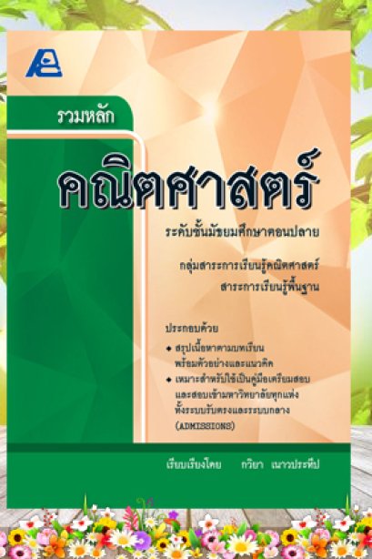 รวมหลักคณิตศาสตร์ ม.ปลาย