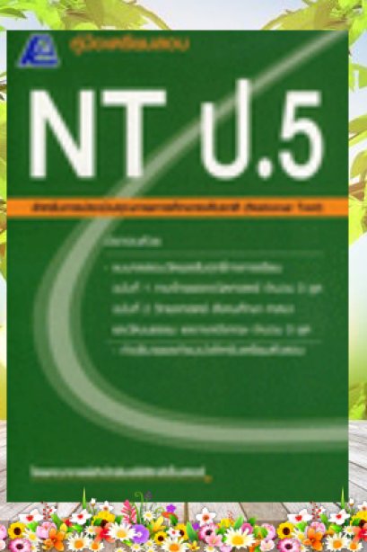 คู่มือเตรียมสอบ NT ป.5