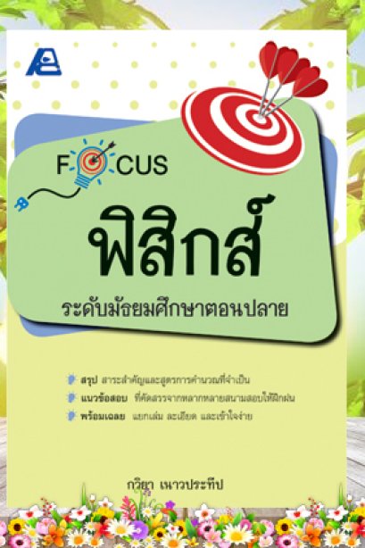 Focus สังคมศึกษา ม.ปลาย