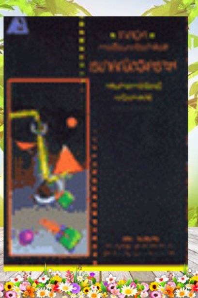 เทคนิคการเรียนคณิตศาสตร์ เรขาคณิตวิเคราะห์