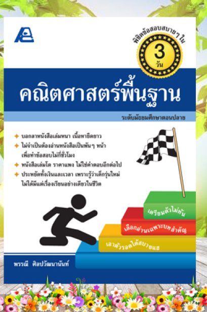 พิชิตข้อสอบ คณิตศาสตร์ ม.ปลลาย